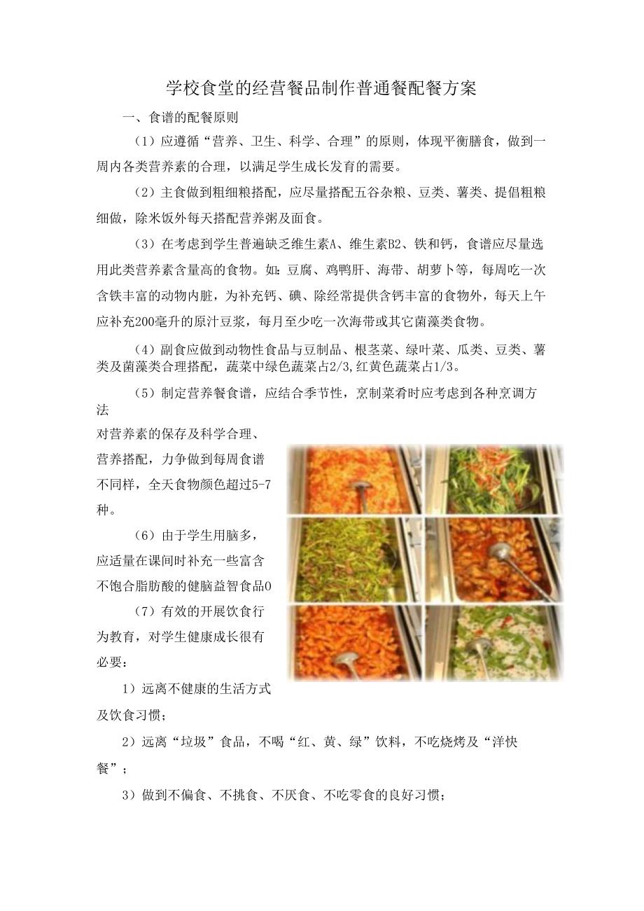 学校食堂的经营餐品制作普通餐配餐方案.docx_第1页