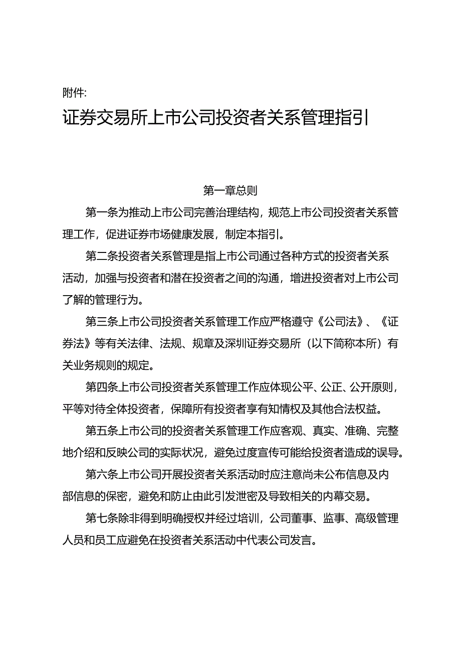 投资者关系管理指引证券交易所上市公司投资者关系管理指引.docx_第2页