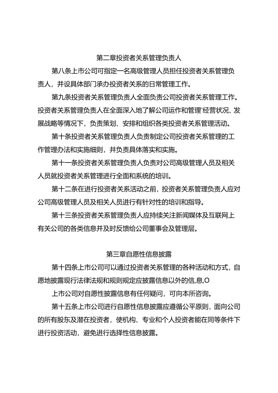 投资者关系管理指引证券交易所上市公司投资者关系管理指引.docx_第3页