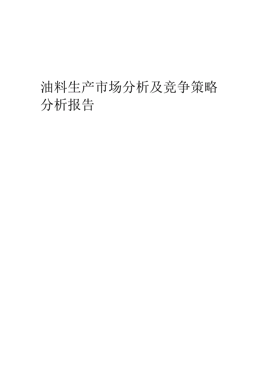 油料生产市场分析及竞争策略分析报告.docx_第1页