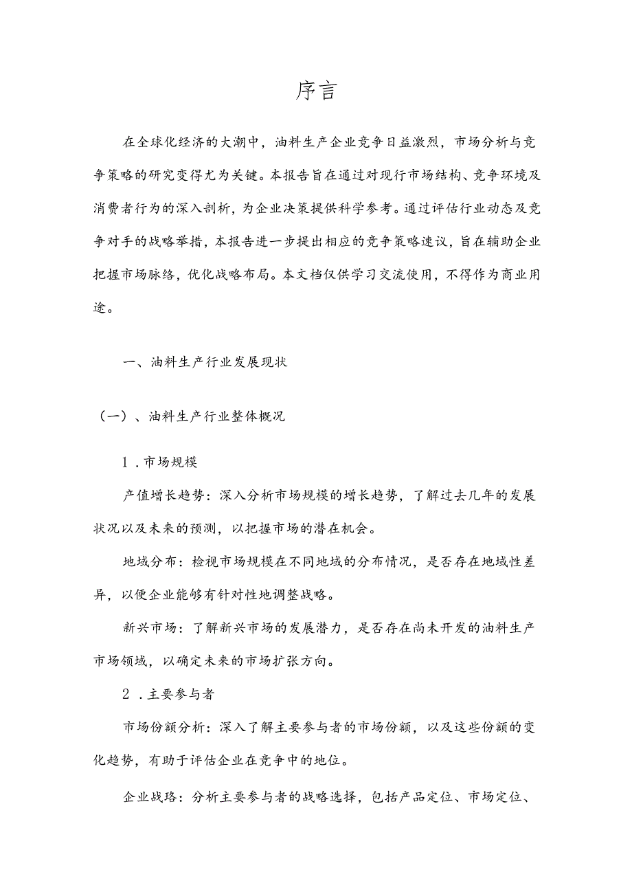 油料生产市场分析及竞争策略分析报告.docx_第3页