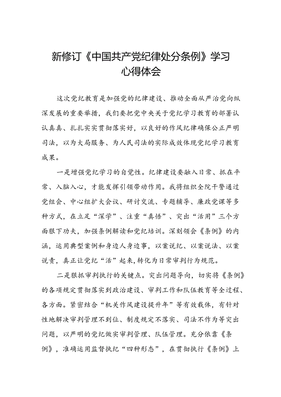 关于2024新修订版中国共产党纪律处分条例心得体会优秀3篇.docx_第1页