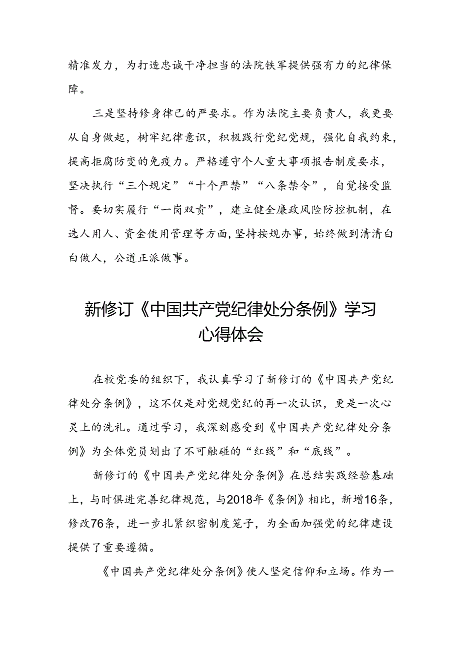 关于2024新修订版中国共产党纪律处分条例心得体会优秀3篇.docx_第2页