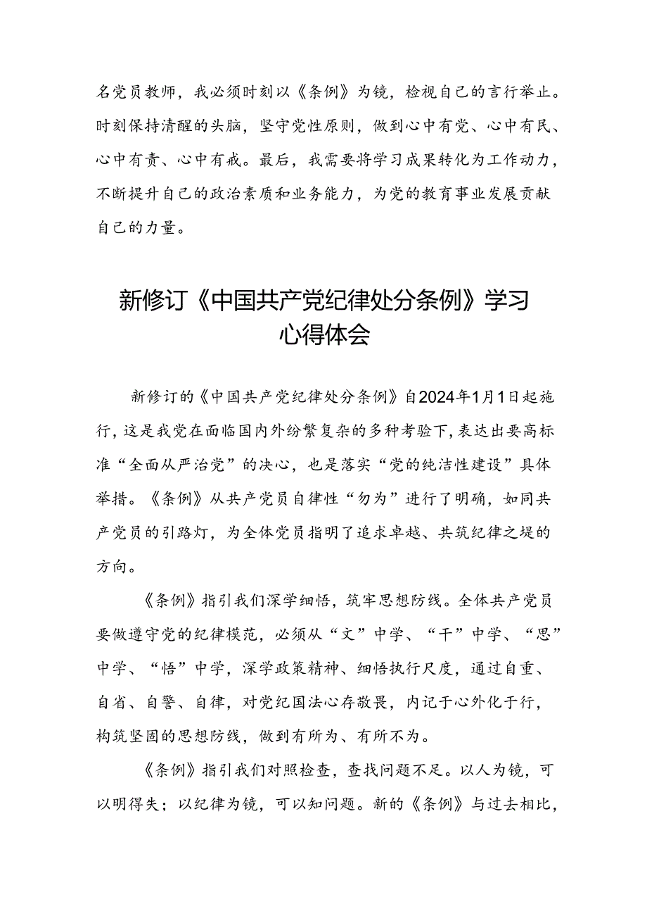 关于2024新修订版中国共产党纪律处分条例心得体会优秀3篇.docx_第3页