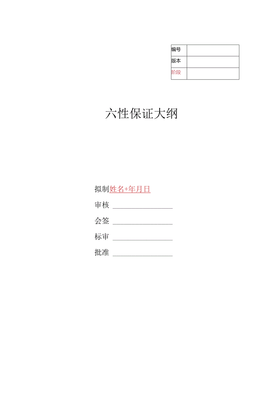 02六性保证大纲.docx_第1页