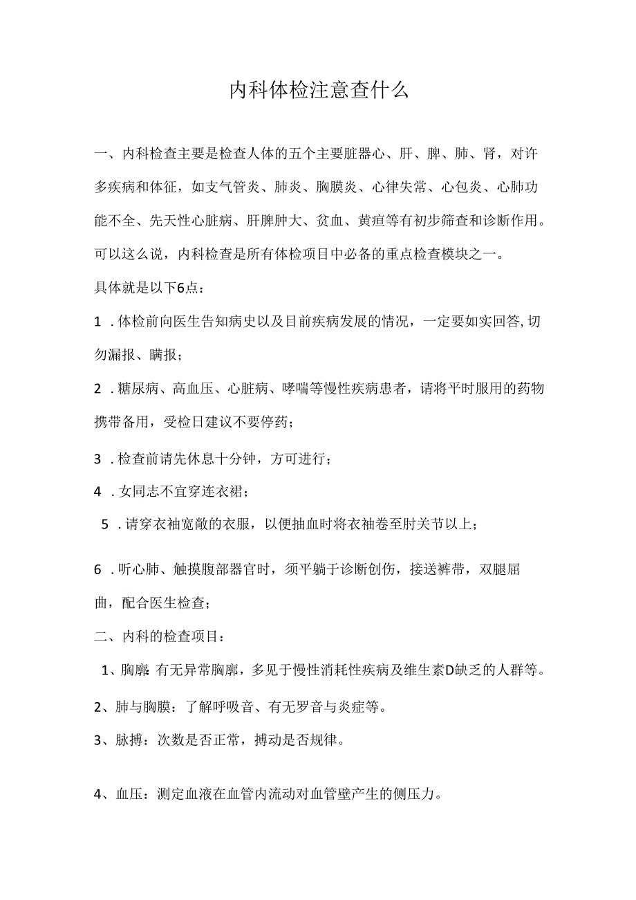 内科体检注意查什么.docx_第1页