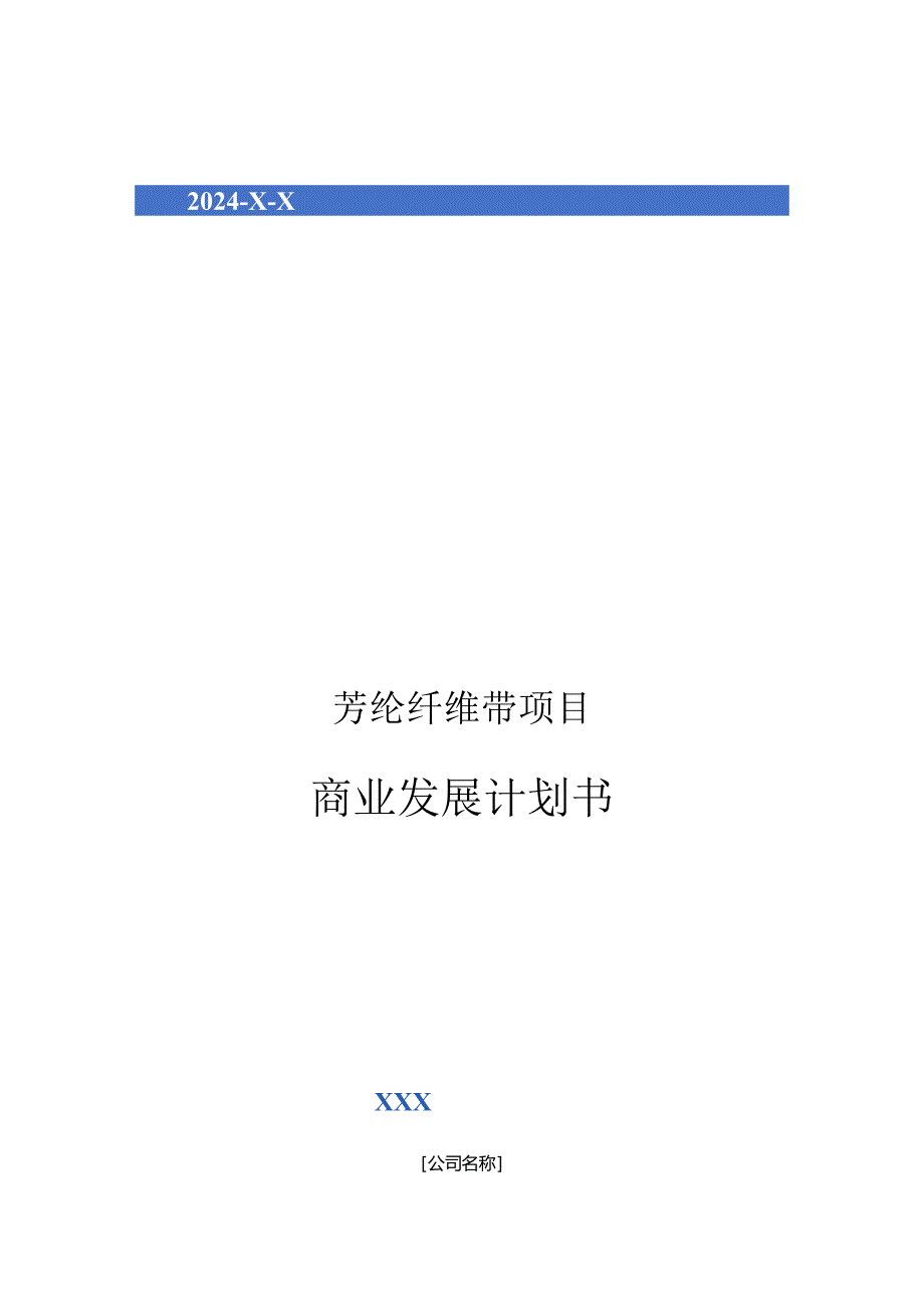 2024年芳纶纤维带项目商业发展计划书.docx_第1页