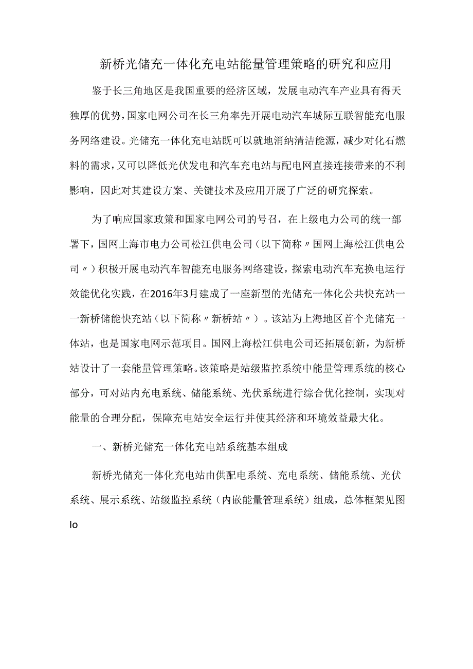 新桥光储充一体化充电站能量管理策略的研究和应用.docx_第1页