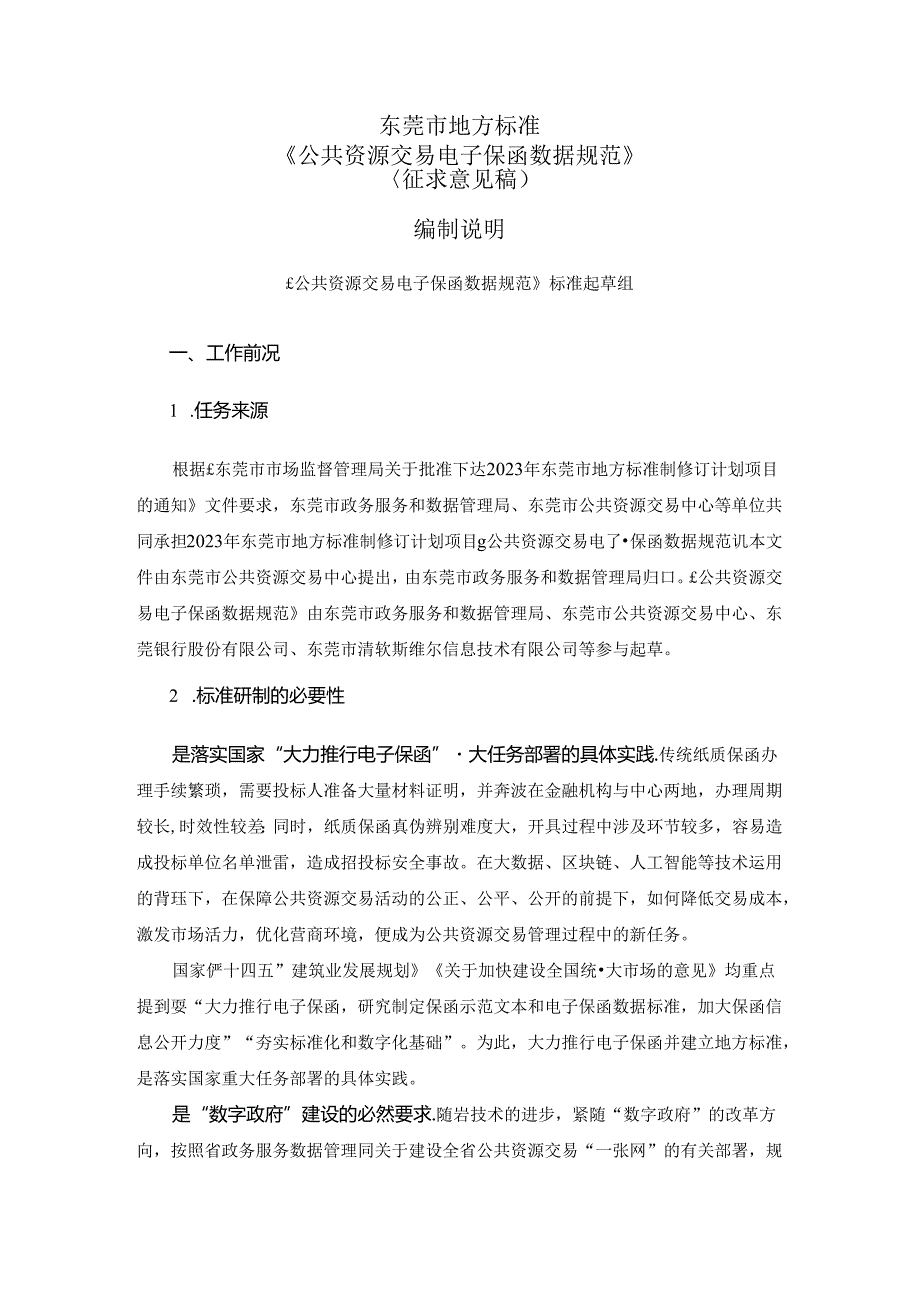 公共资源交易电子保函数据规范编制说明.docx_第1页