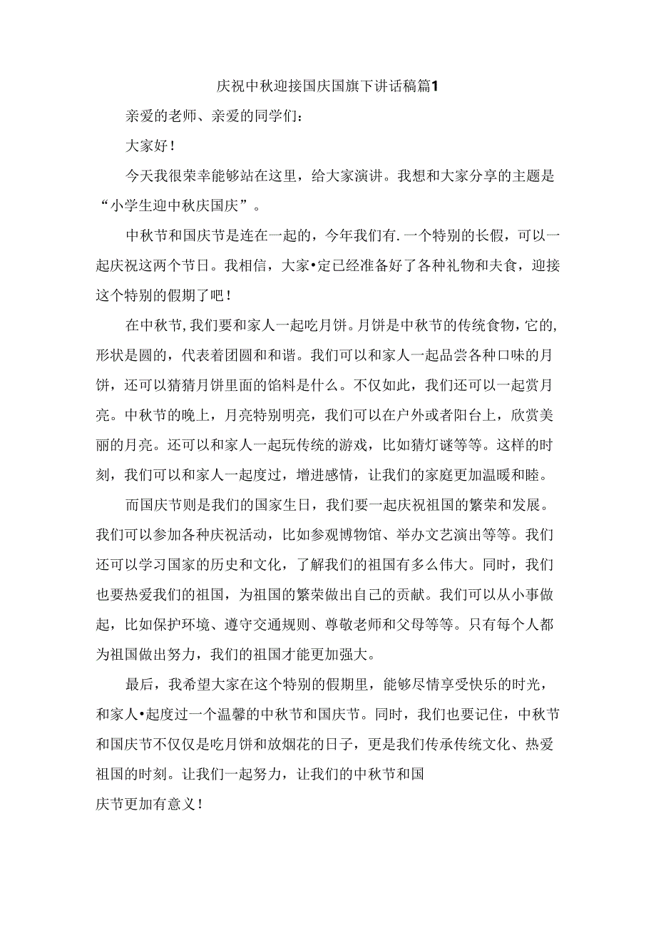 庆祝中秋迎接国庆国旗下讲话稿（精选5篇）.docx_第1页