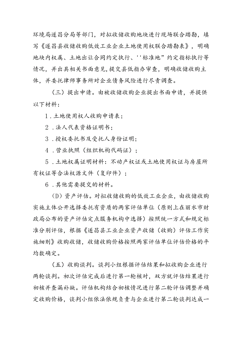 遂昌县工业企业土地使用权收储收购办法.docx_第2页