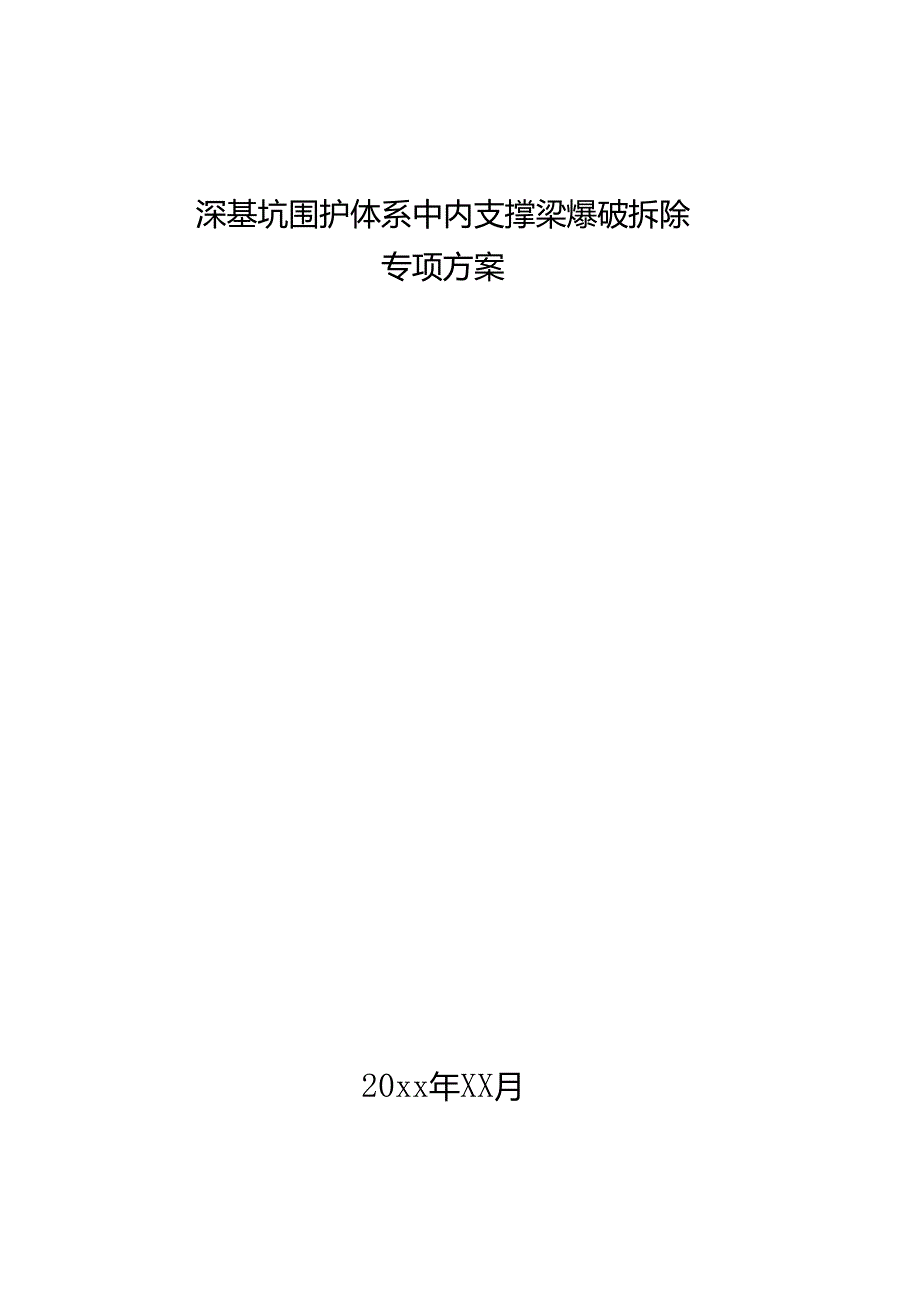 深基坑围护体系中内支撑梁爆破拆除专项方案.docx_第1页