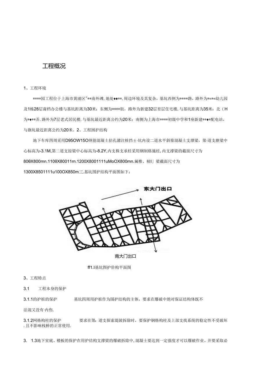 深基坑围护体系中内支撑梁爆破拆除专项方案.docx_第2页