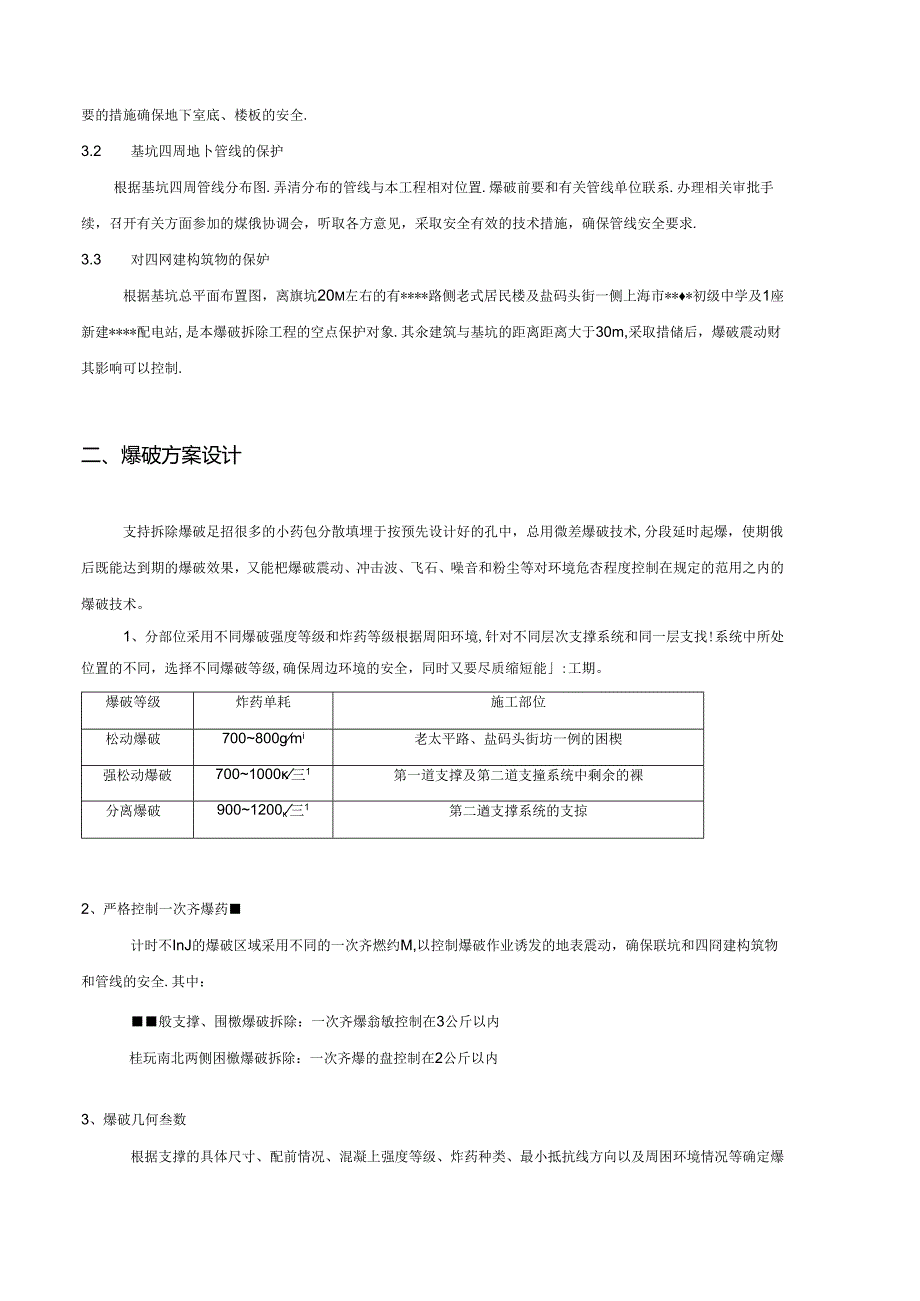 深基坑围护体系中内支撑梁爆破拆除专项方案.docx_第3页