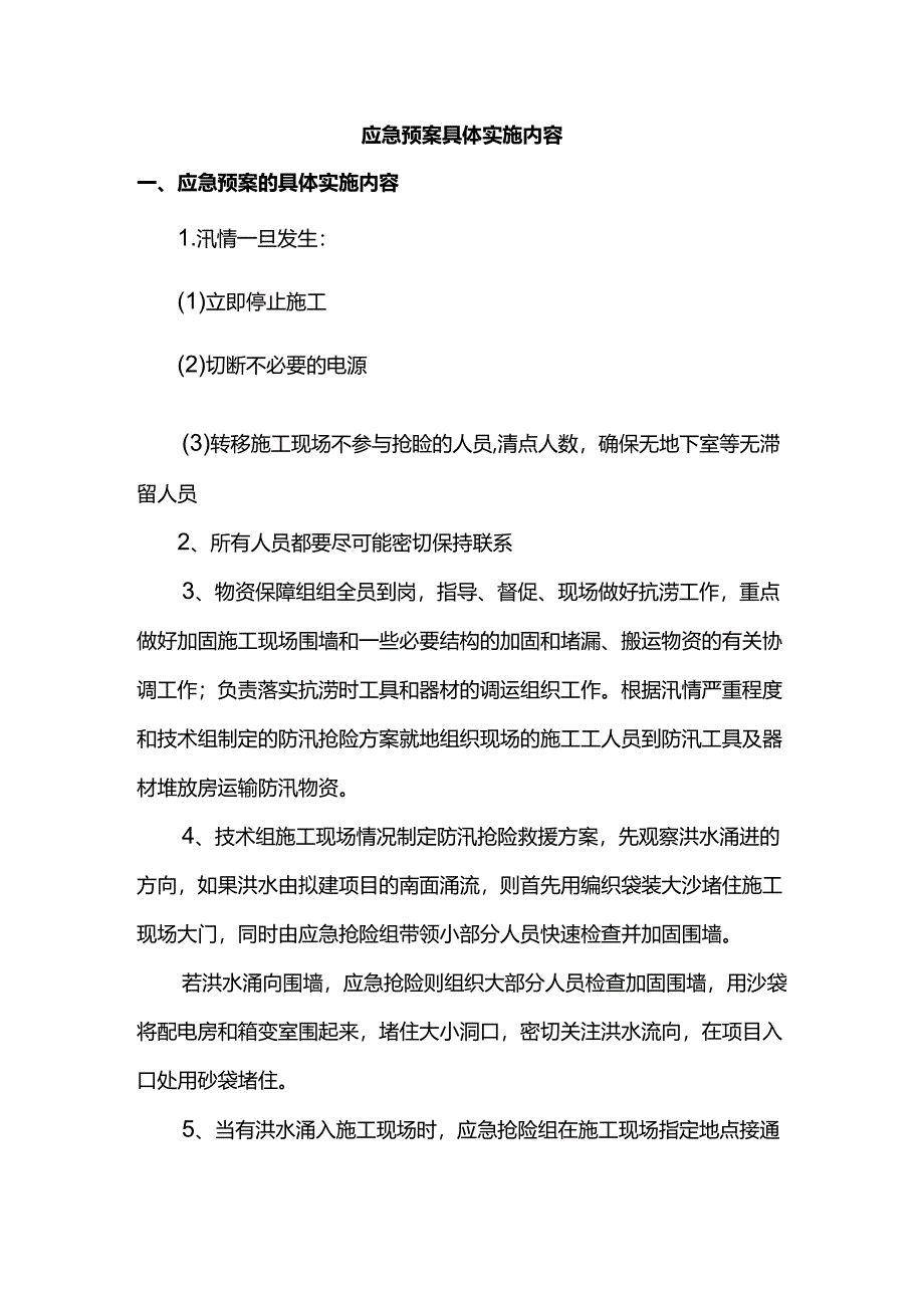 应急预案具体实施内容.docx_第1页