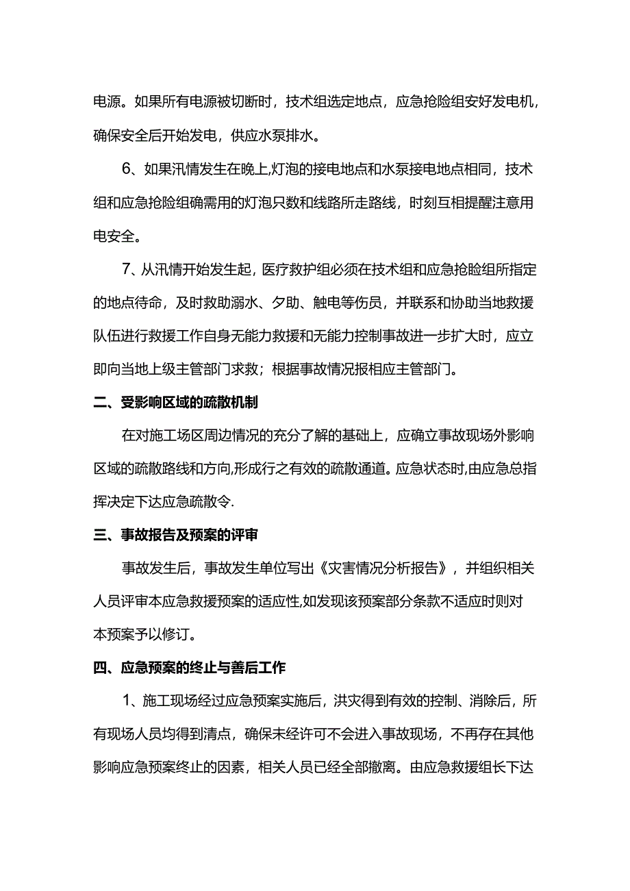 应急预案具体实施内容.docx_第2页