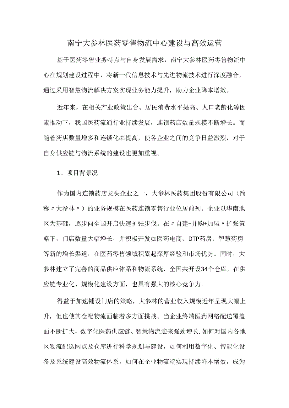 南宁大参林医药零售物流中心建设与高效运营.docx_第1页