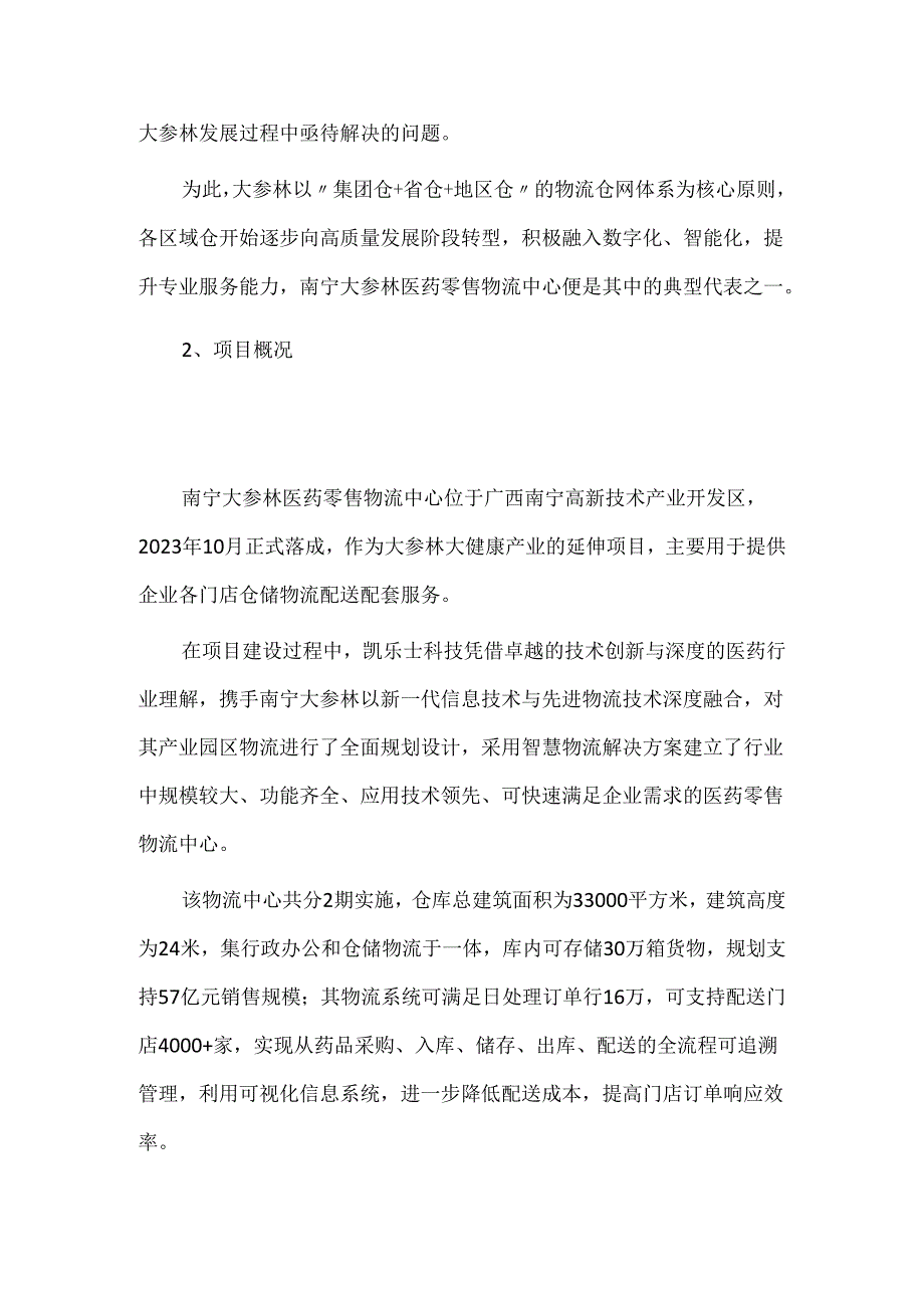 南宁大参林医药零售物流中心建设与高效运营.docx_第2页