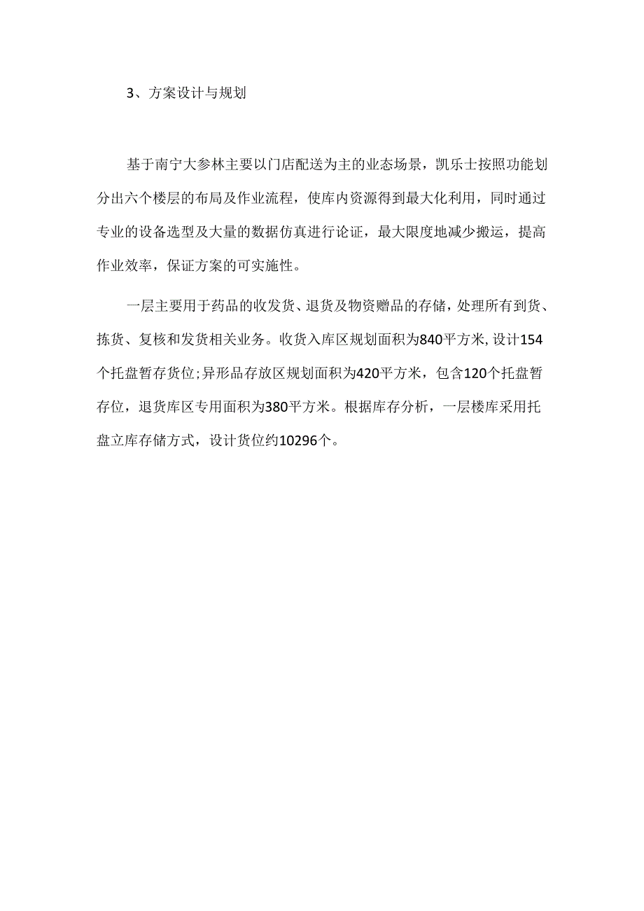 南宁大参林医药零售物流中心建设与高效运营.docx_第3页