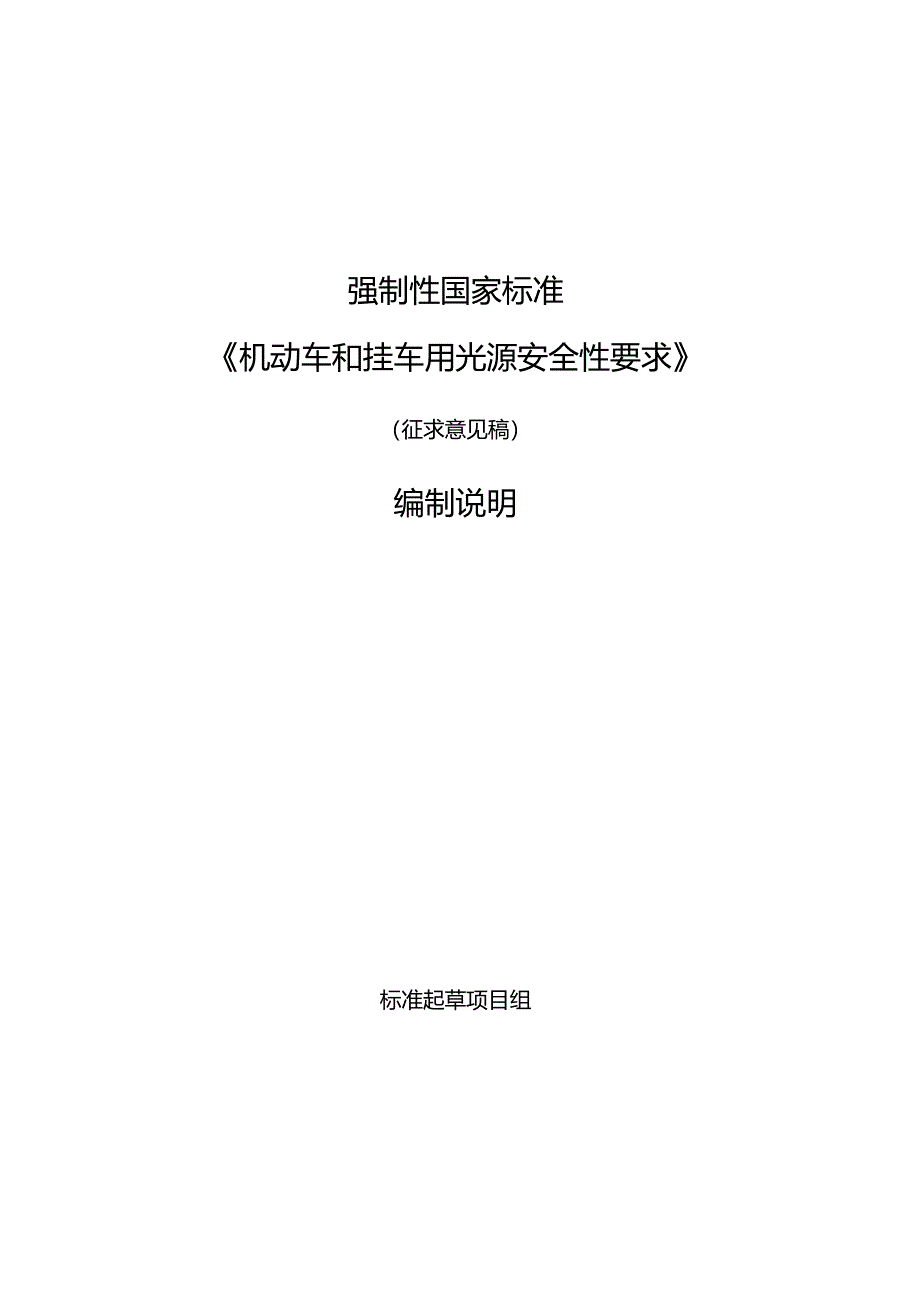 机动车和挂车用光源 安全性要求编制说明.docx_第1页