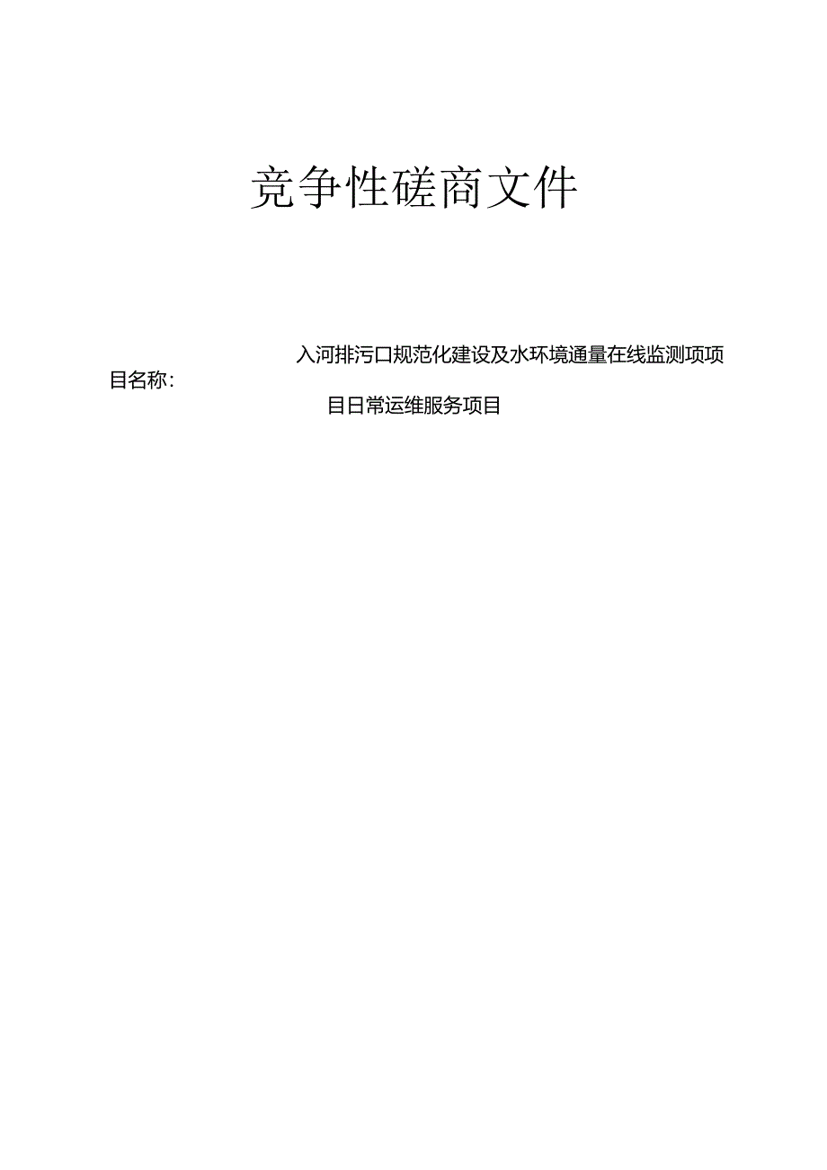 入河排污口规范化建设及水环境通量在线监测项目日常运维服务项目招标文件.docx_第1页