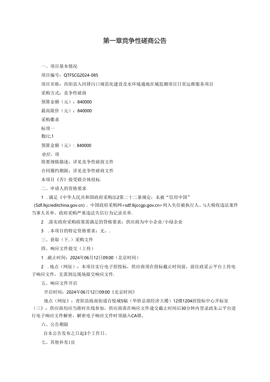 入河排污口规范化建设及水环境通量在线监测项目日常运维服务项目招标文件.docx_第3页