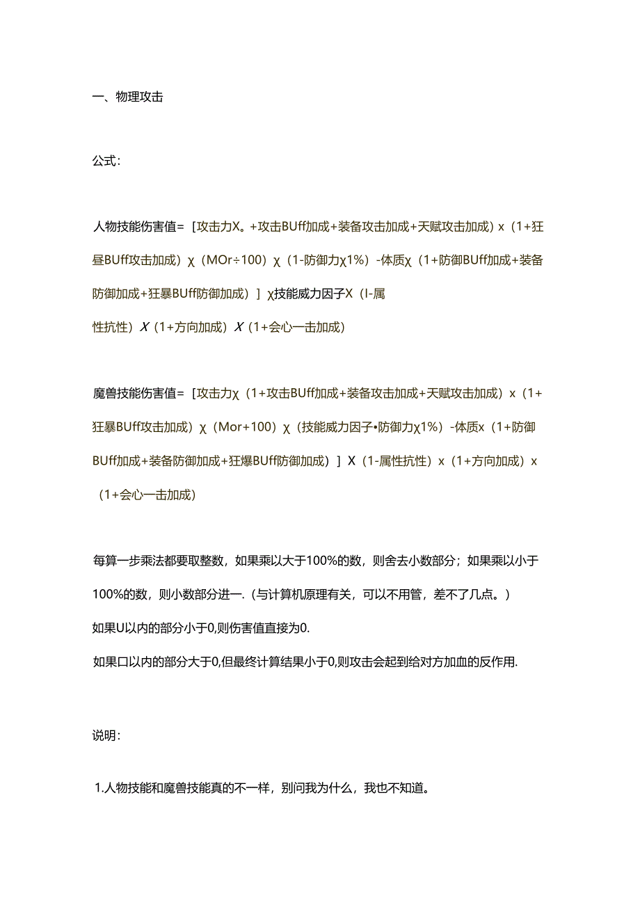 游戏资料：风色幻想4伤害计算公式.docx_第1页