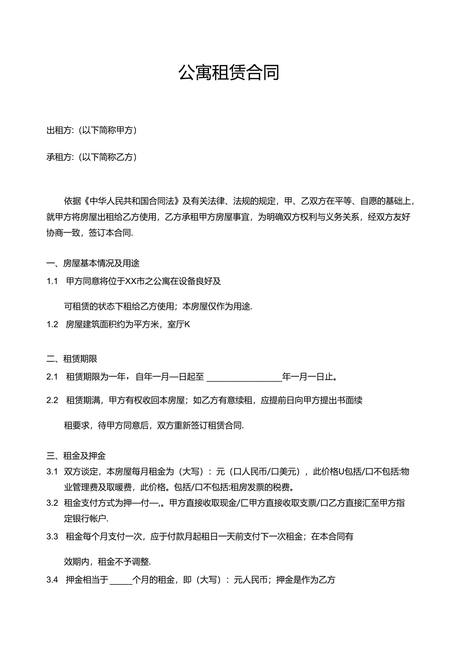 公寓租赁合同.docx_第1页