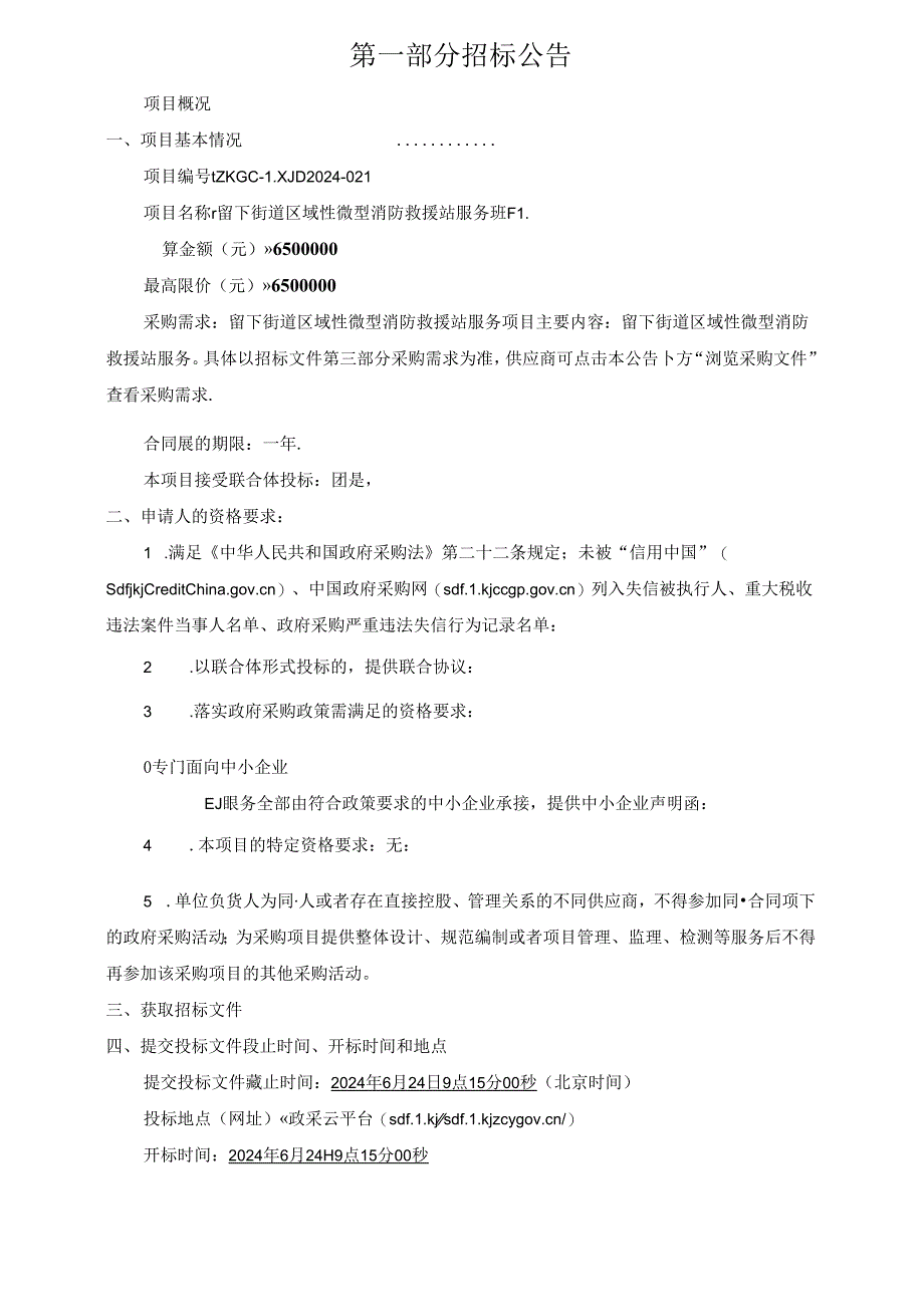 区域性微型消防救援站服务项目招标文件.docx_第3页