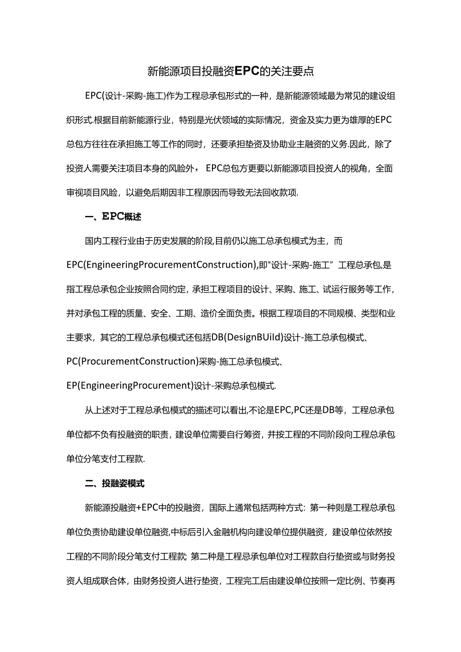 新能源项目投融资EPC的关注要点.docx_第1页