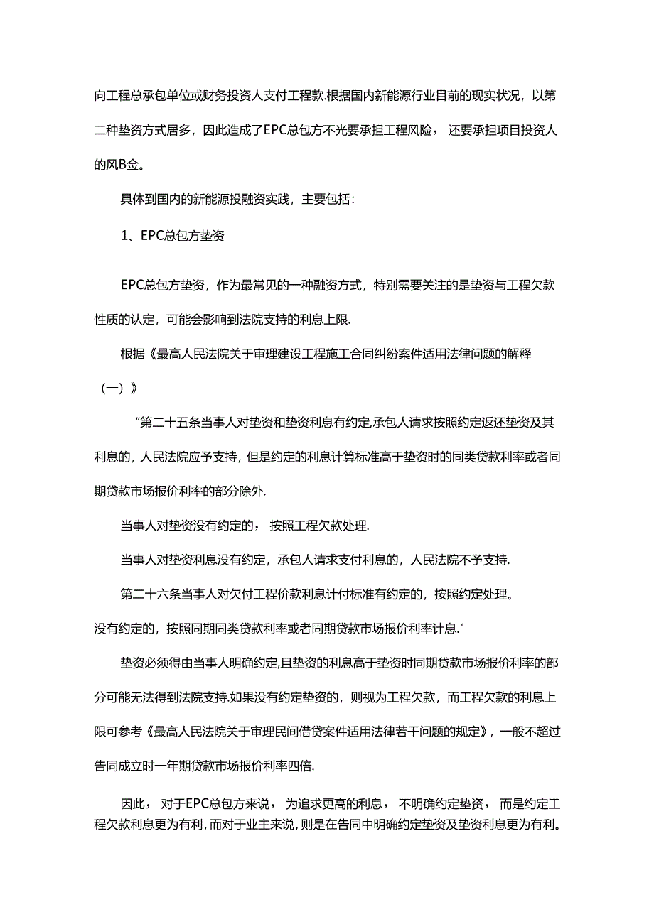 新能源项目投融资EPC的关注要点.docx_第2页