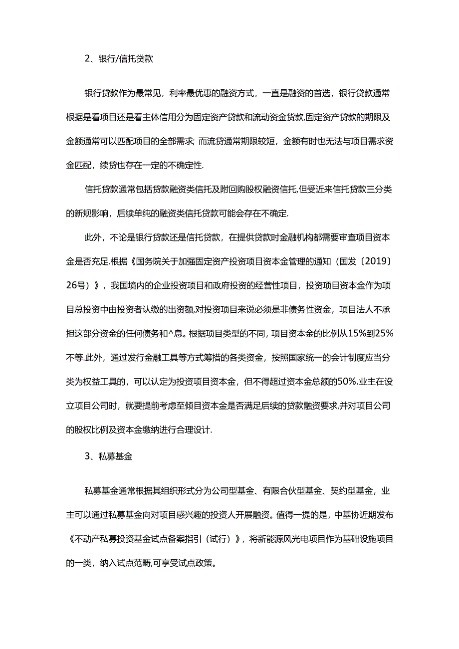 新能源项目投融资EPC的关注要点.docx_第3页