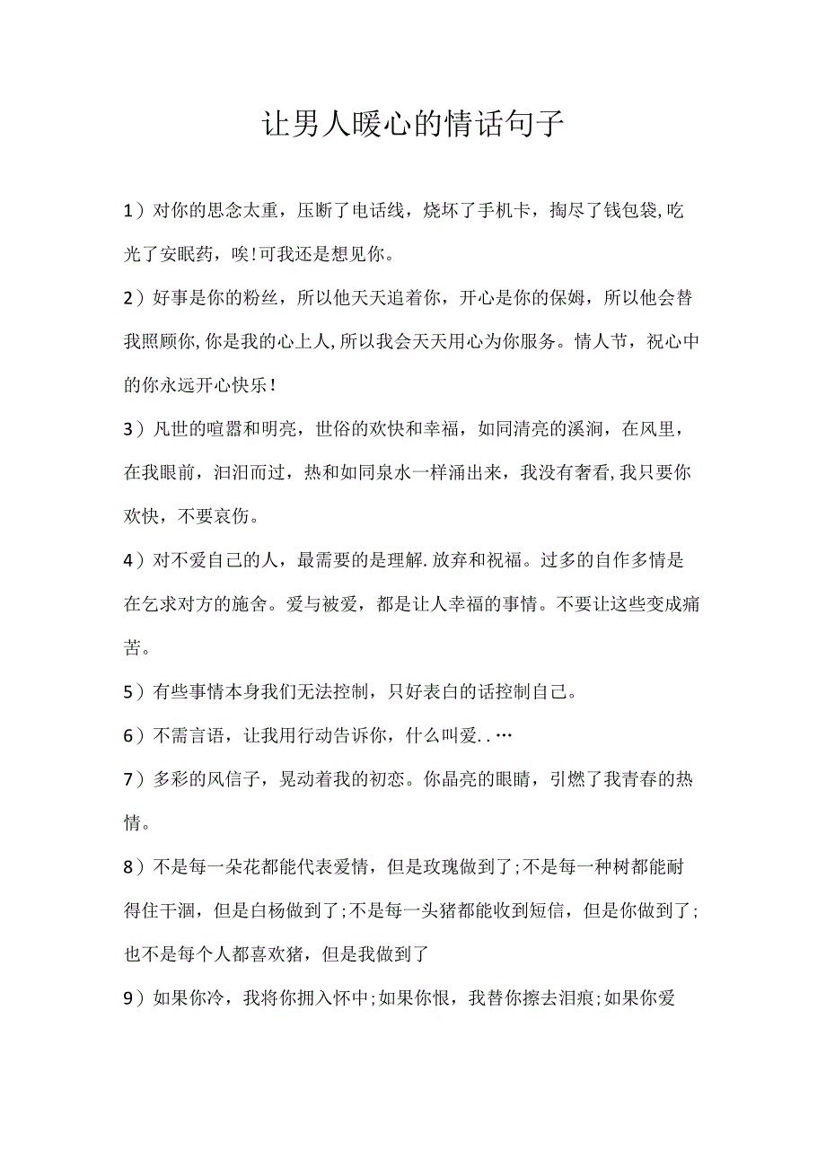 让男人暖心的情话句子.docx_第1页