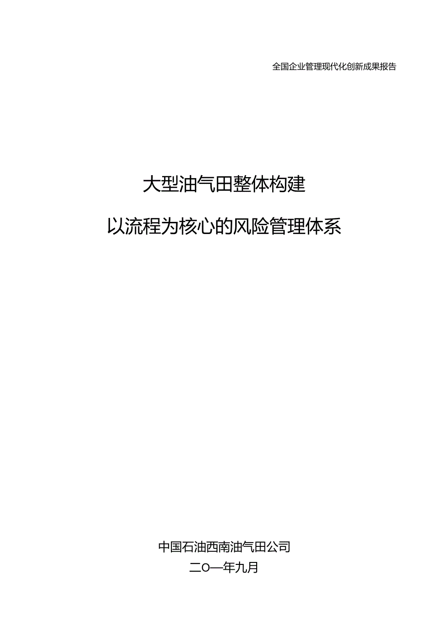 022-中国石油天然气股份有限公司西南油气田分公司-p.docx_第1页