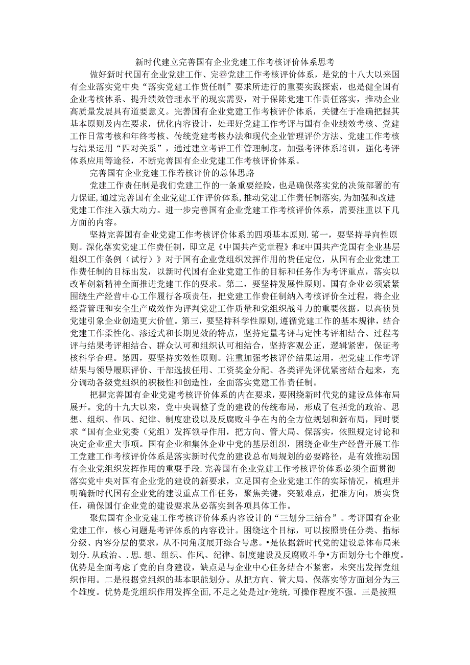 新时代建立完善国有企业党建工作考核评价体系思考.docx_第1页