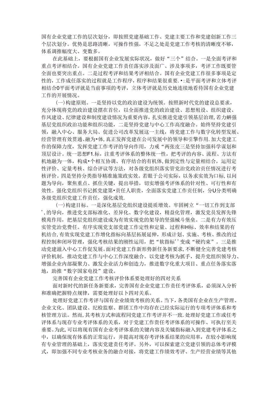 新时代建立完善国有企业党建工作考核评价体系思考.docx_第2页