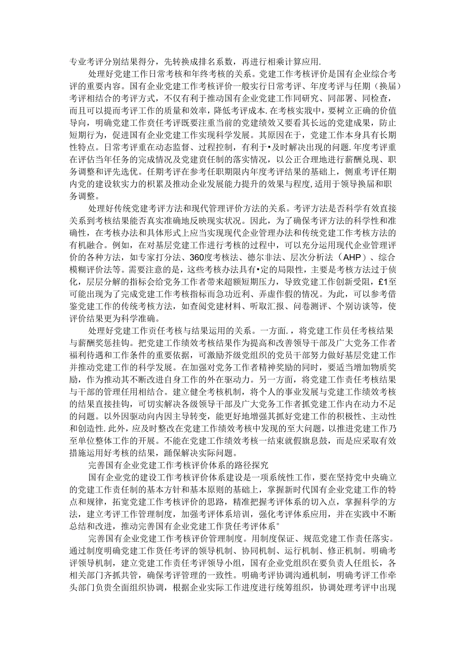 新时代建立完善国有企业党建工作考核评价体系思考.docx_第3页