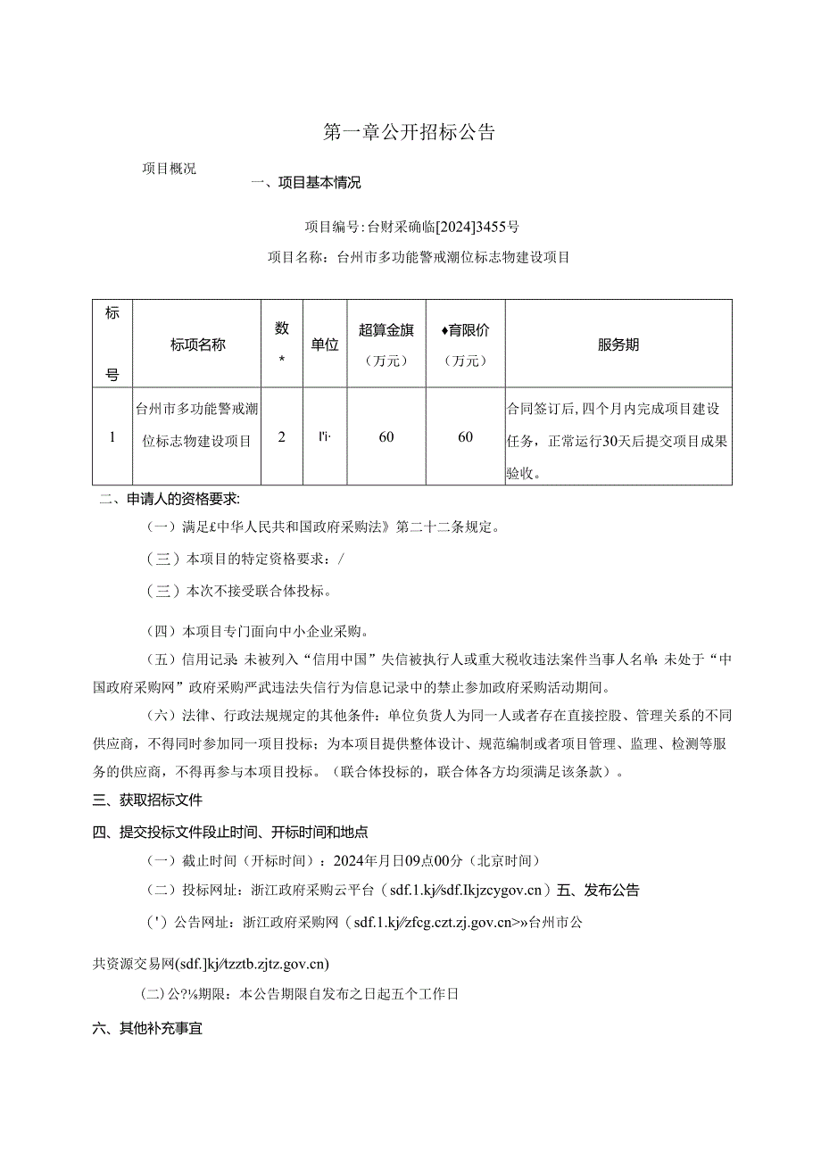 多功能警戒潮位标志物建设项目招标文件.docx_第2页