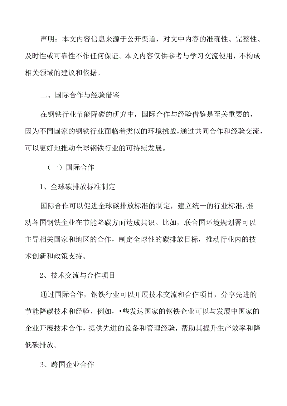 钢铁行业节能降碳国际合作与经验借鉴.docx_第3页