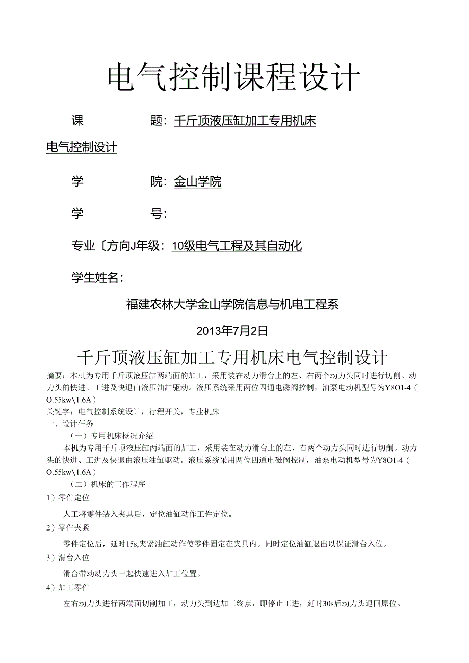 电气控制课程设计-液压缸千斤顶.docx_第1页