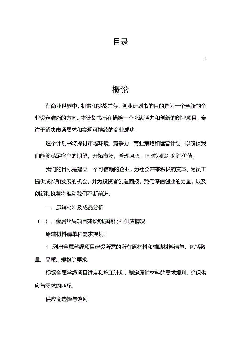 金属丝绳行业相关项目创业计划书.docx_第2页