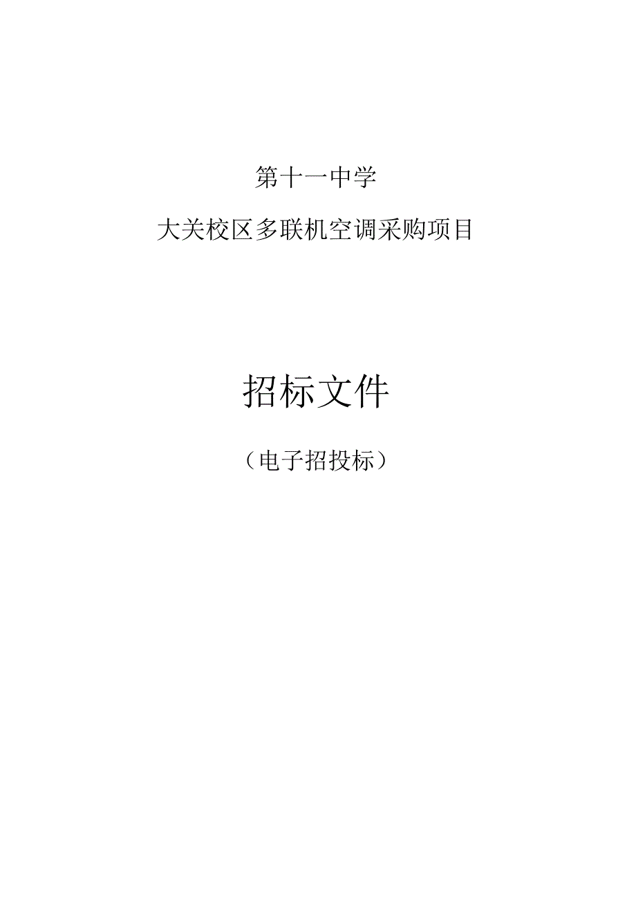 第十一中学大关校区多联机空调机采购项目招标文件.docx_第1页