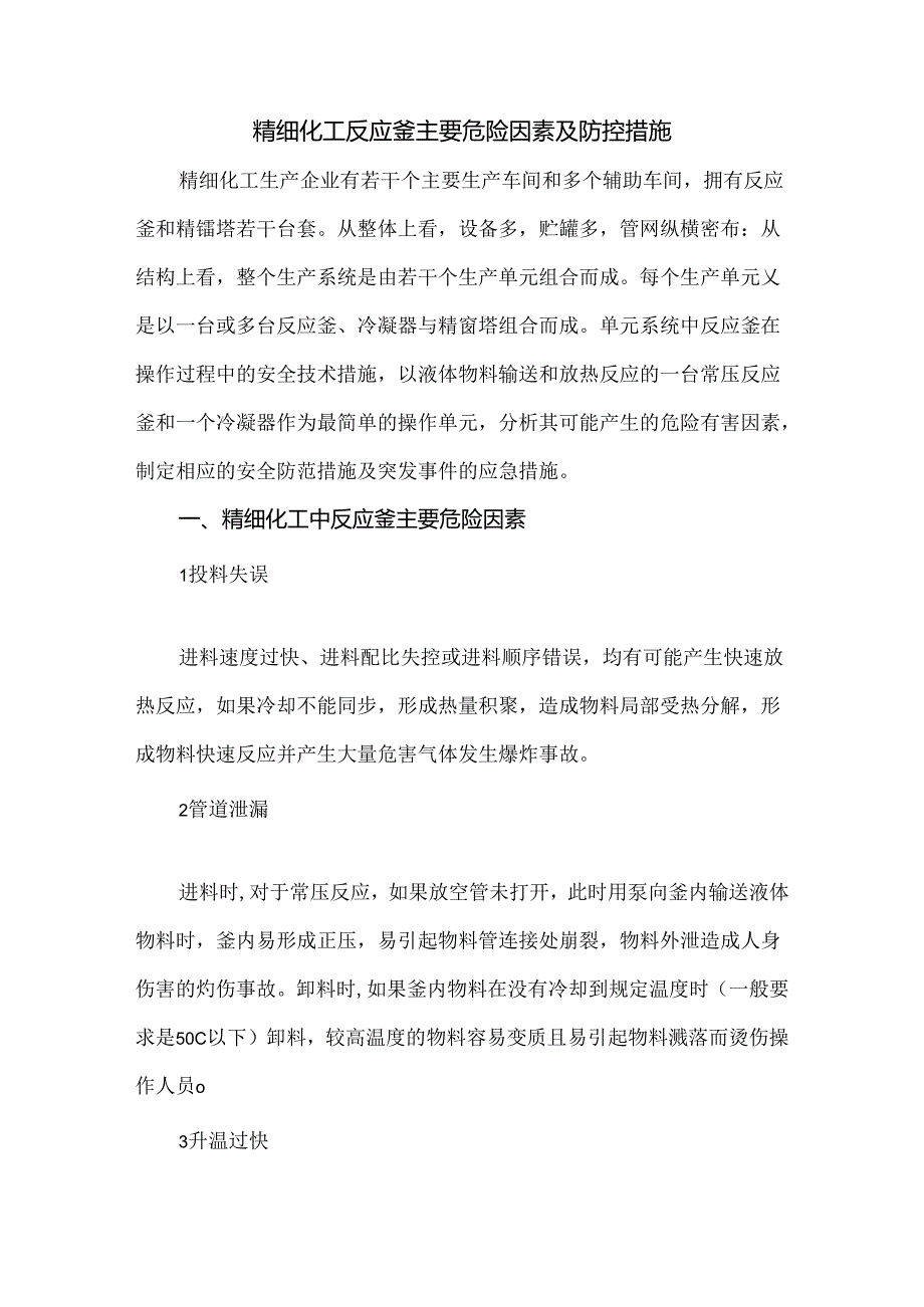 精细化工反应釜主要危险因素及防控措施.docx_第1页