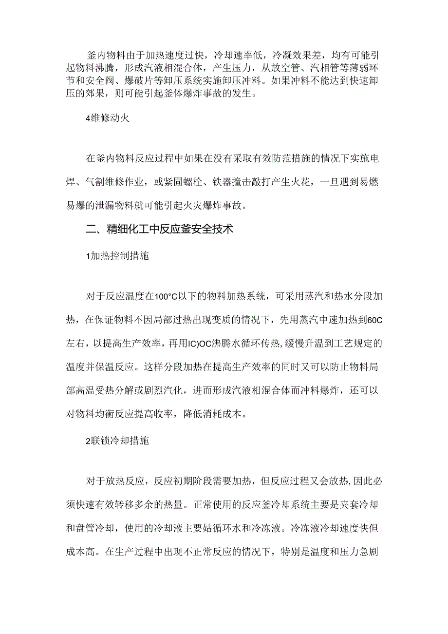 精细化工反应釜主要危险因素及防控措施.docx_第2页