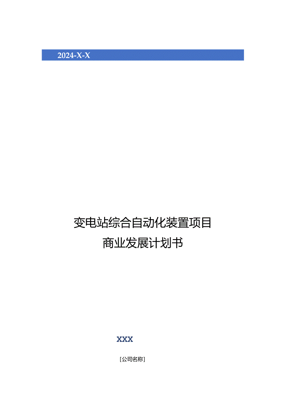 2024年变电站综合自动化装置项目商业发展计划书.docx_第1页