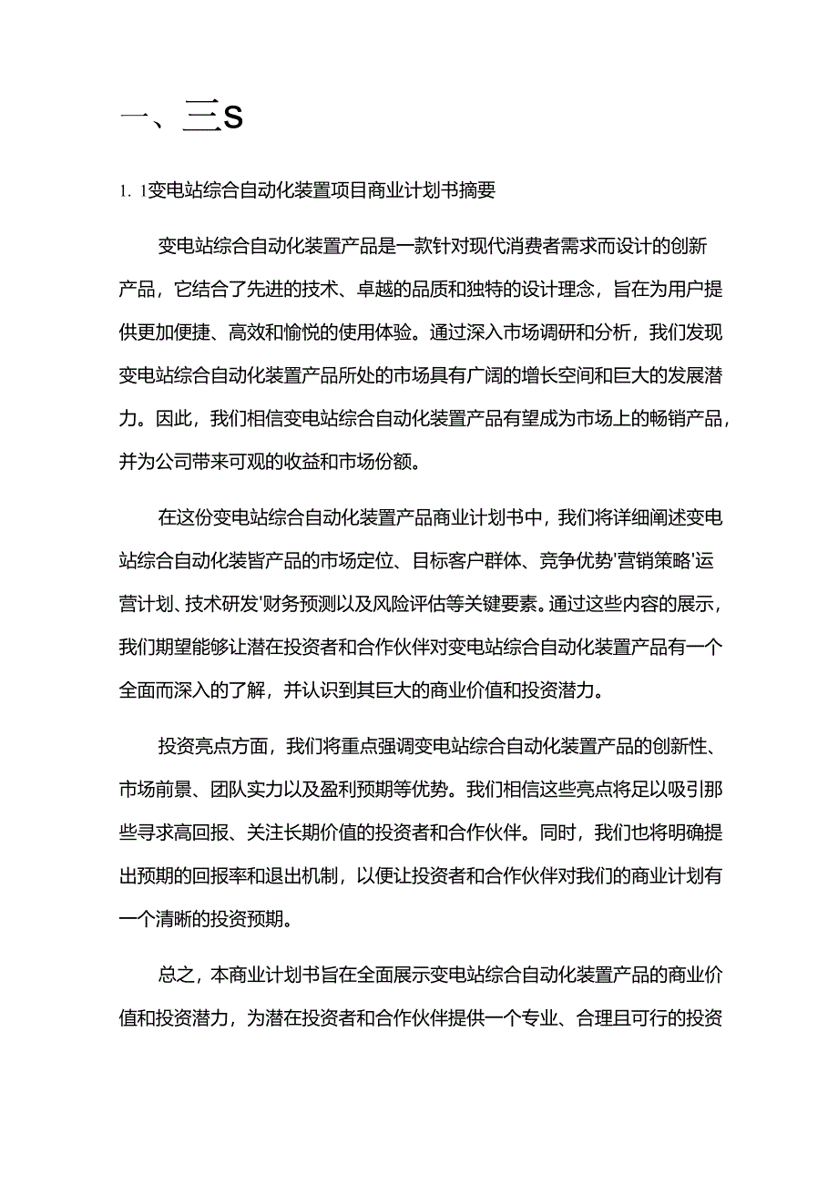 2024年变电站综合自动化装置项目商业发展计划书.docx_第3页