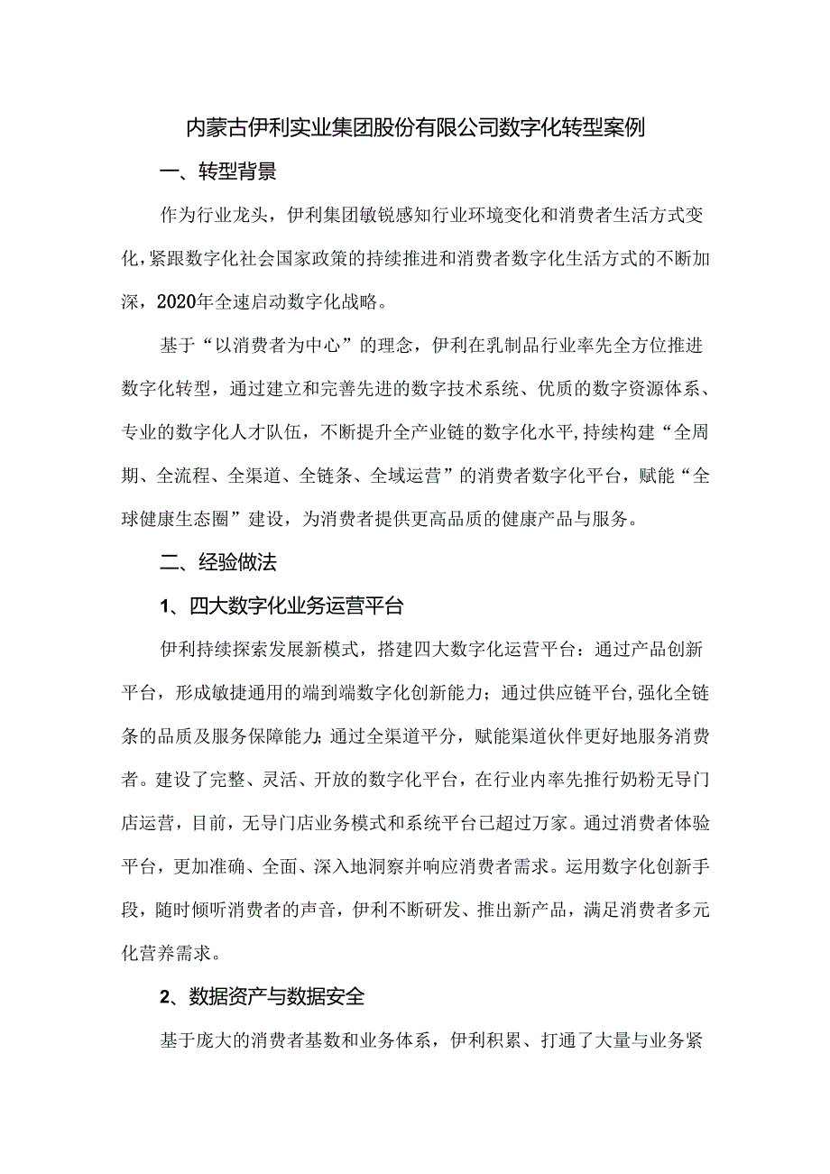 内蒙古伊利实业集团股份有限公司数字化转型案例.docx_第1页