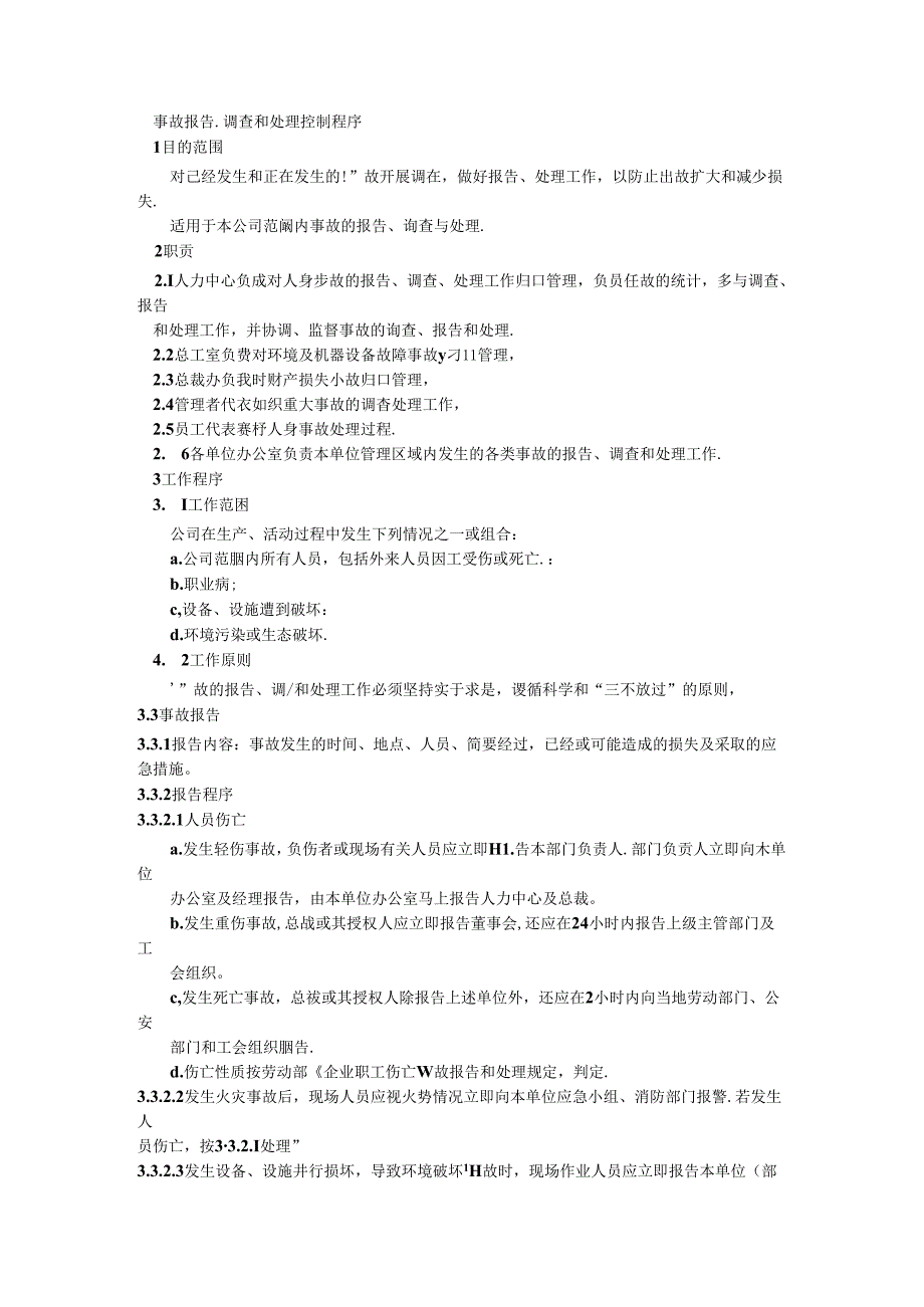 事故報告、調查和處理控制程序.docx_第1页