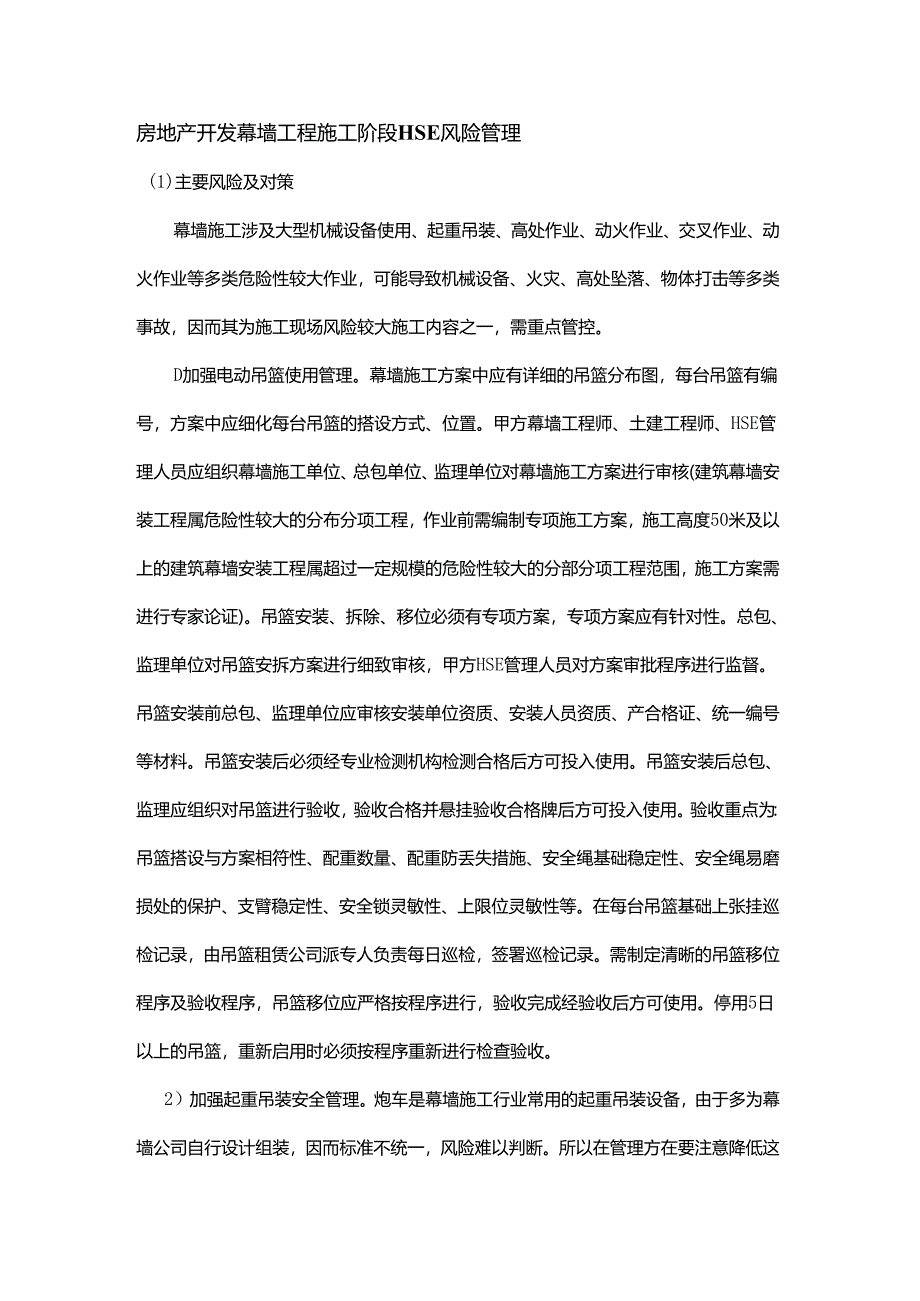 房地产开发幕墙工程施工阶段HSE风险管理.docx_第1页