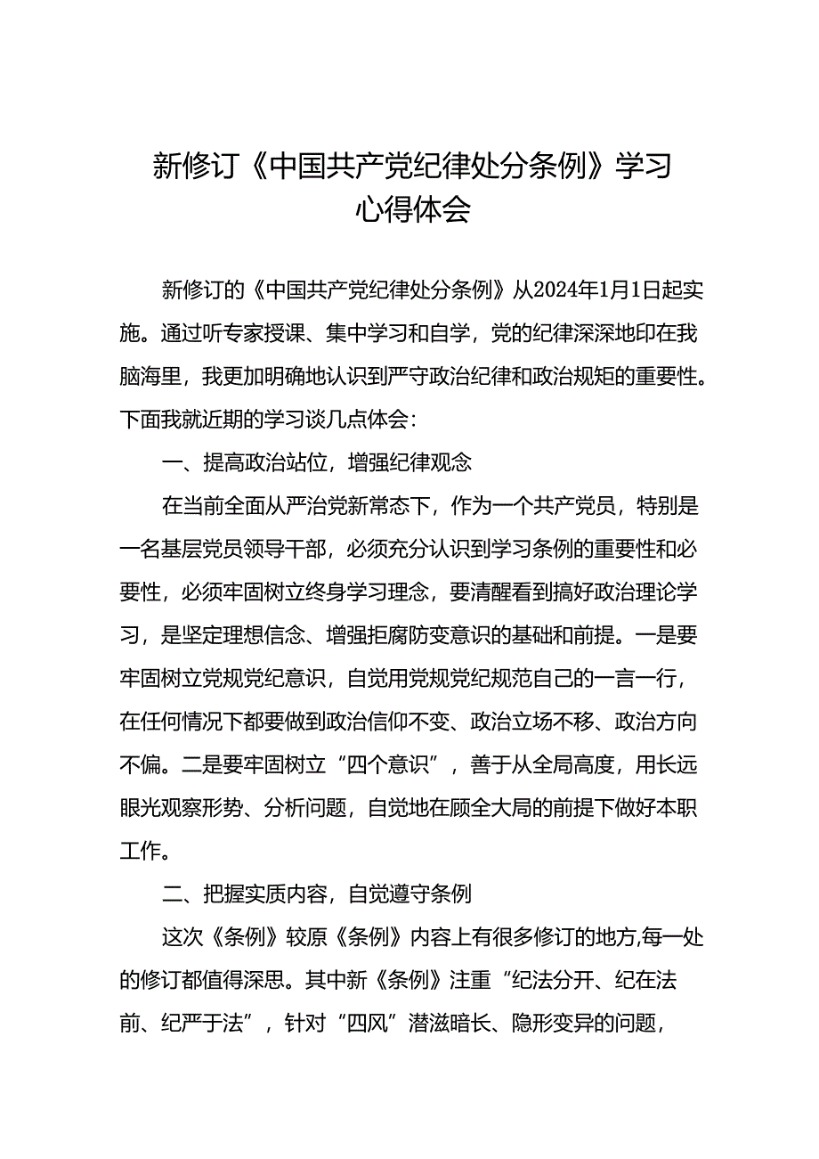 学习2024版《中国共产党纪律处分条例》心得体会三十篇.docx_第1页